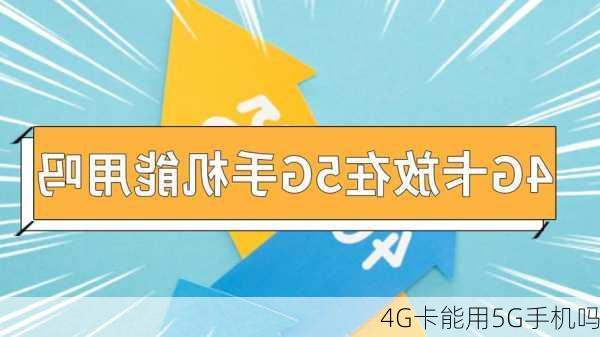 4G卡能用5G手机吗