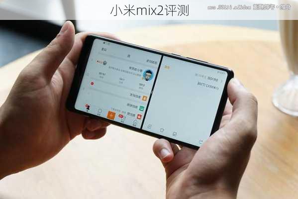 小米mix2评测