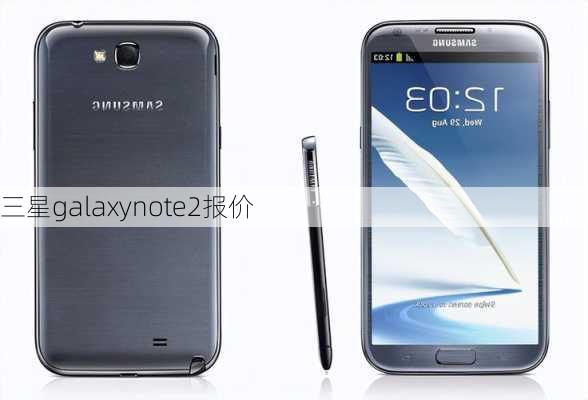 三星galaxynote2报价