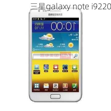 三星galaxy note i9220