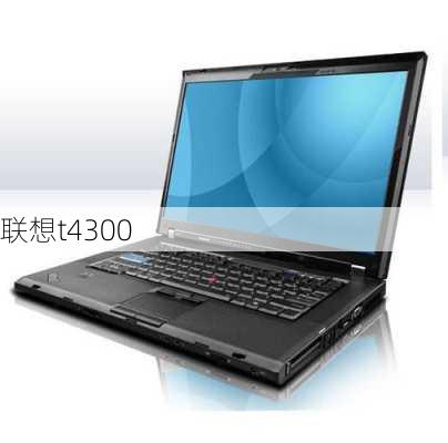 联想t4300