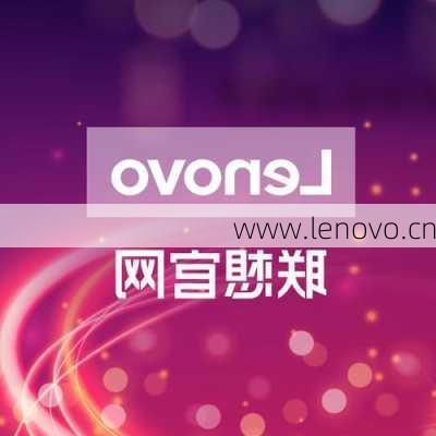 www.lenovo.cn