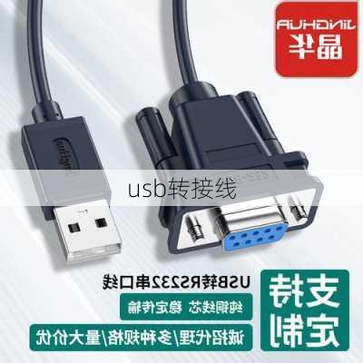 usb转接线