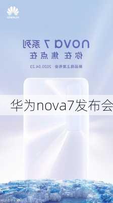 华为nova7发布会