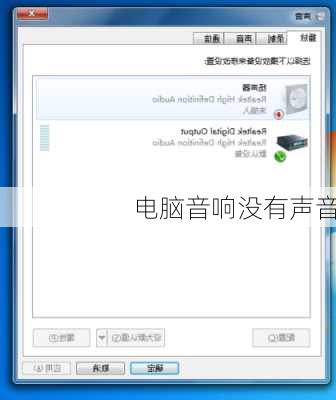 电脑音响没有声音