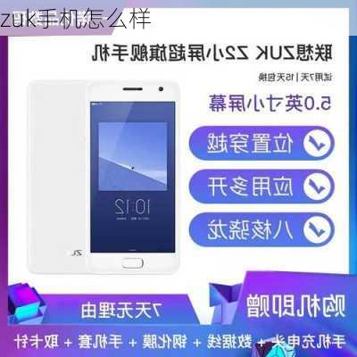 zuk手机怎么样